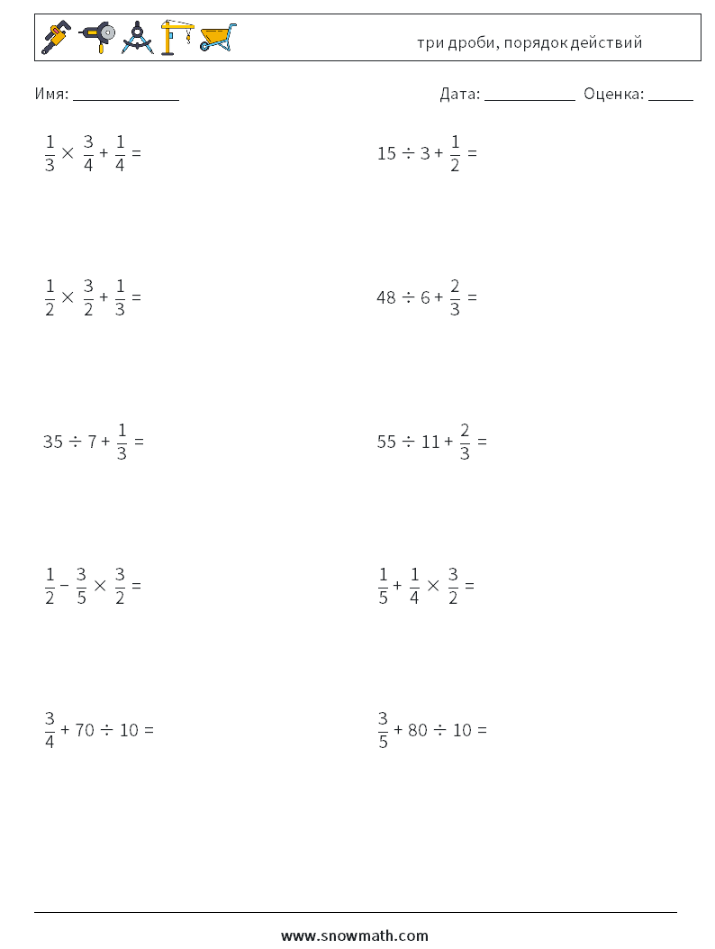 (10) три дроби, порядок действий Рабочие листы по математике 4