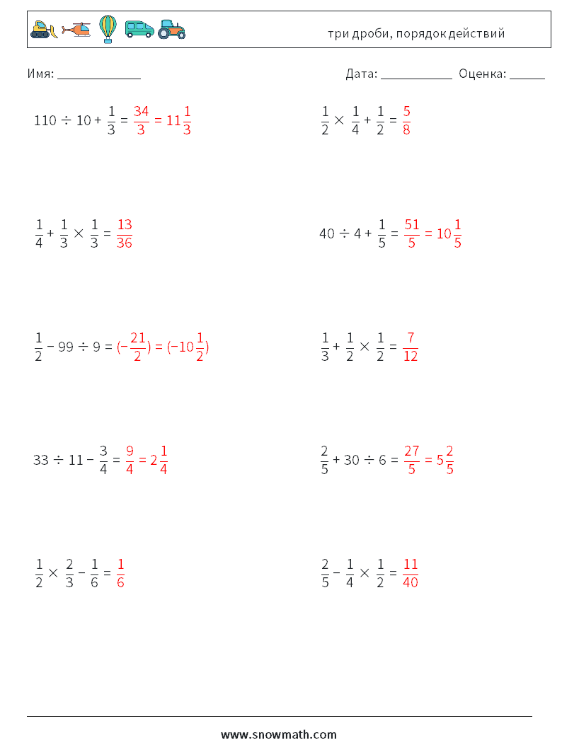 (10) три дроби, порядок действий Рабочие листы по математике 5 Вопрос, ответ