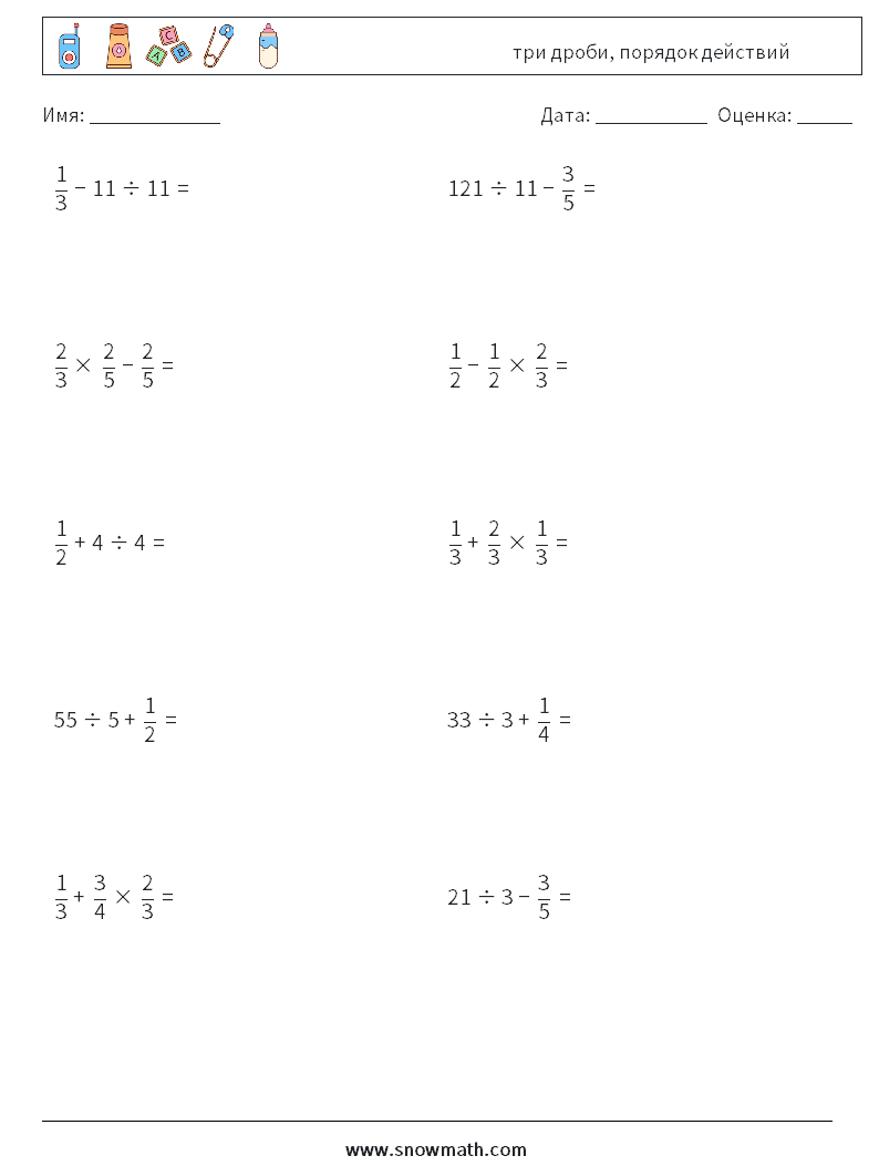 (10) три дроби, порядок действий Рабочие листы по математике 7