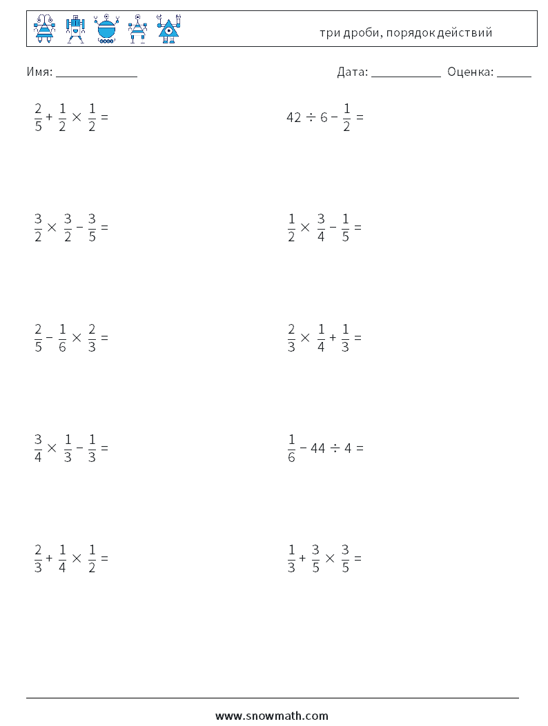 (10) три дроби, порядок действий Рабочие листы по математике 9