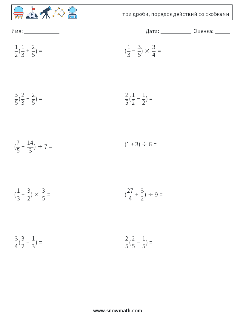 (10) три дроби, порядок действий со скобками Рабочие листы по математике 1