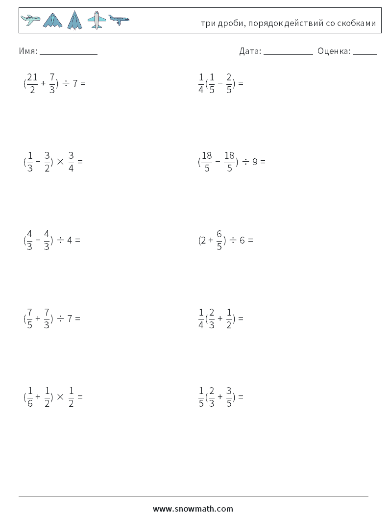 (10) три дроби, порядок действий со скобками Рабочие листы по математике 13