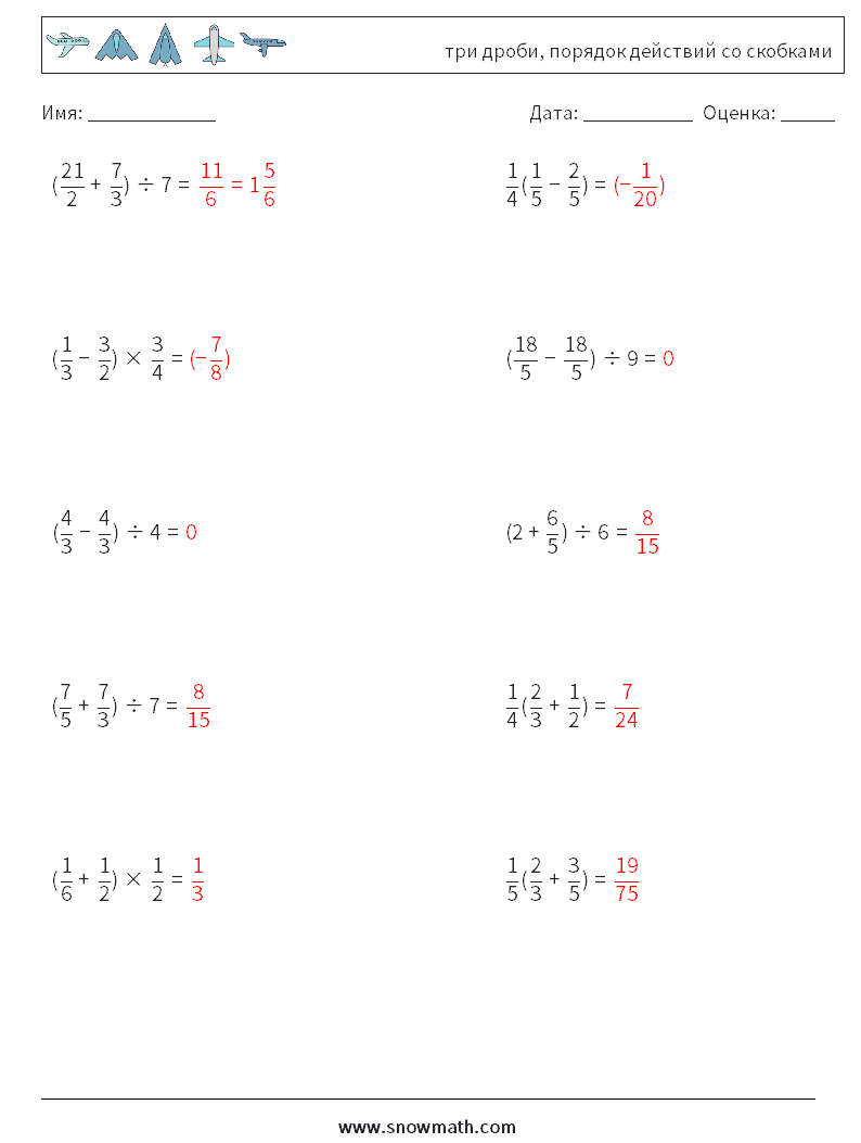 (10) три дроби, порядок действий со скобками Рабочие листы по математике 13 Вопрос, ответ