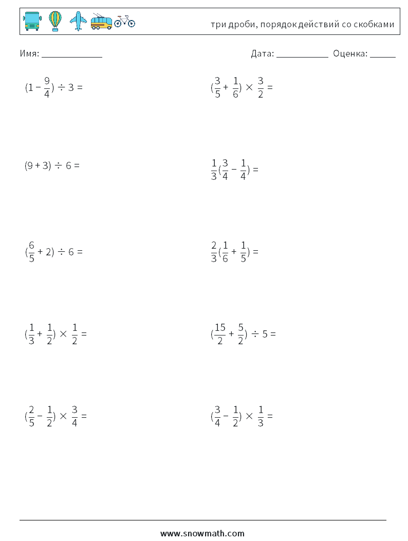 (10) три дроби, порядок действий со скобками Рабочие листы по математике 15