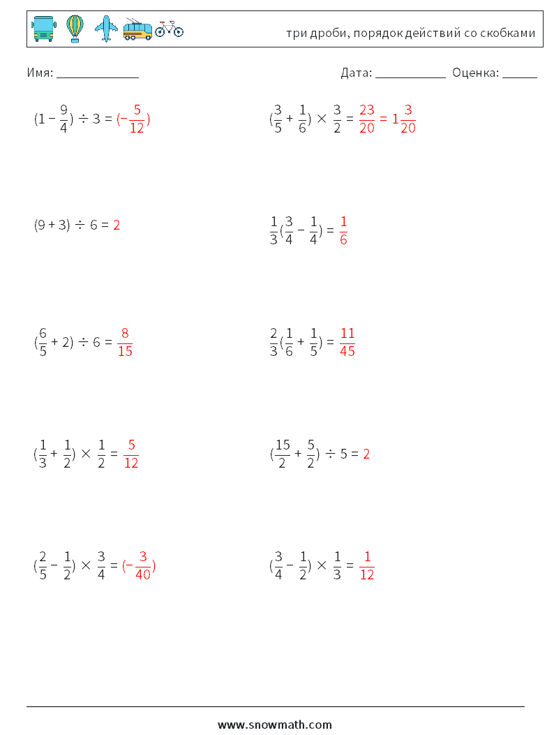 (10) три дроби, порядок действий со скобками Рабочие листы по математике 15 Вопрос, ответ
