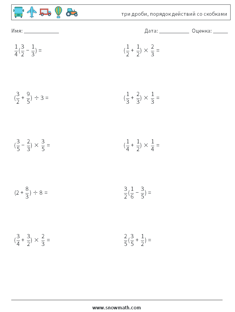 (10) три дроби, порядок действий со скобками Рабочие листы по математике 16