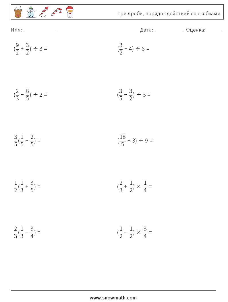 (10) три дроби, порядок действий со скобками Рабочие листы по математике 17