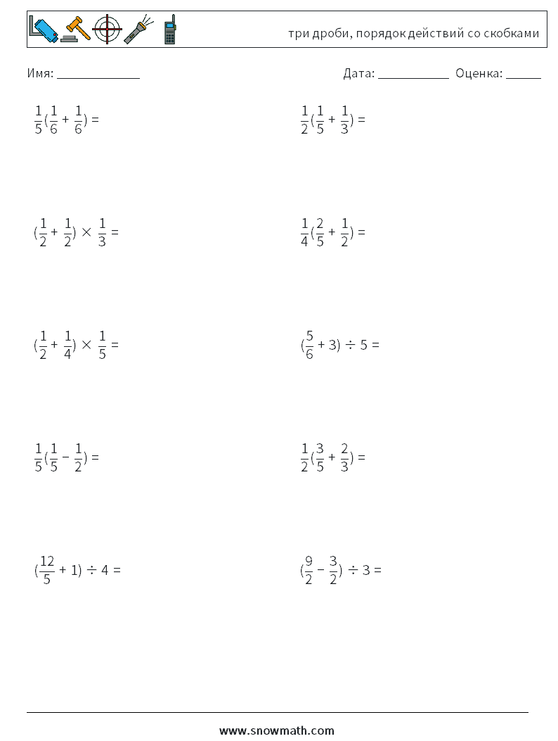 (10) три дроби, порядок действий со скобками Рабочие листы по математике 18