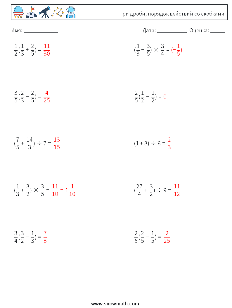 (10) три дроби, порядок действий со скобками Рабочие листы по математике 1 Вопрос, ответ