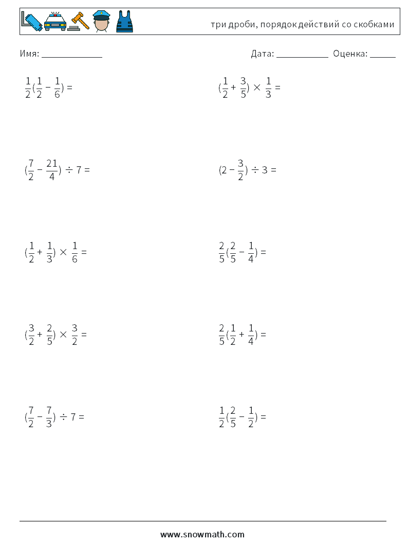 (10) три дроби, порядок действий со скобками Рабочие листы по математике 2
