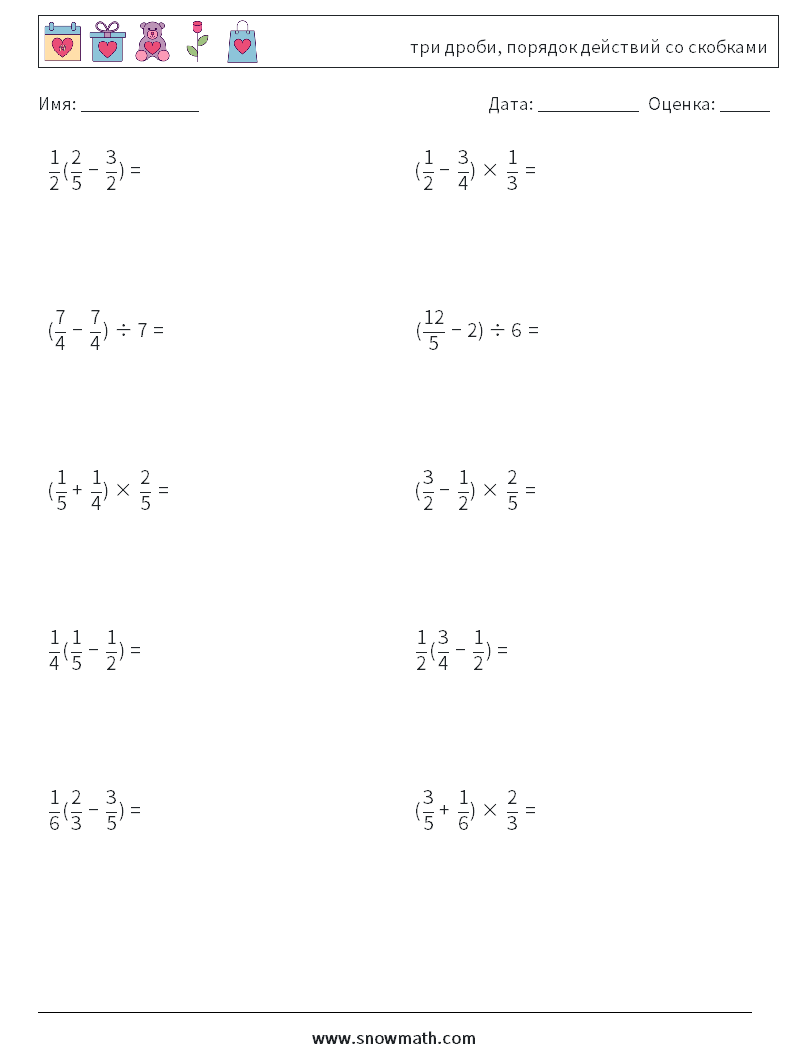 (10) три дроби, порядок действий со скобками Рабочие листы по математике 3