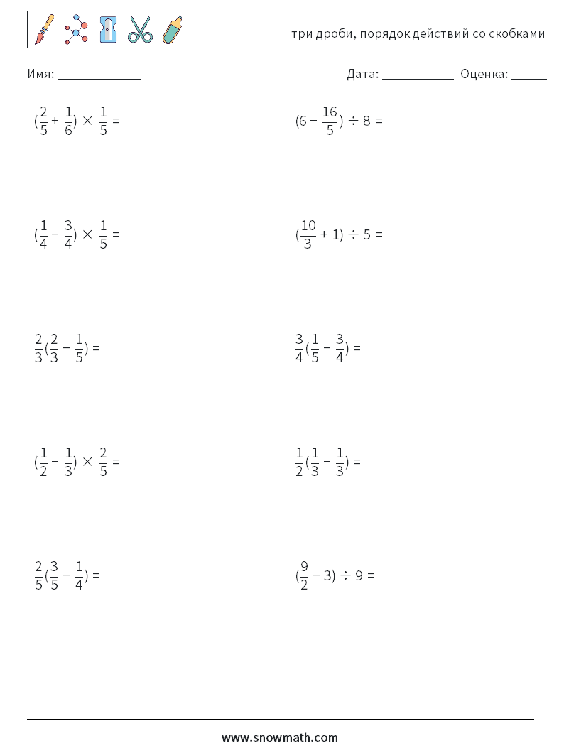 (10) три дроби, порядок действий со скобками Рабочие листы по математике 4