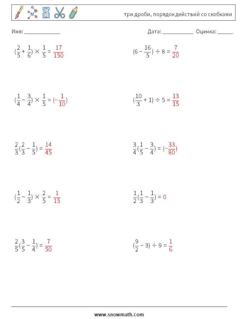 (10) три дроби, порядок действий со скобками Рабочие листы по математике 4 Вопрос, ответ