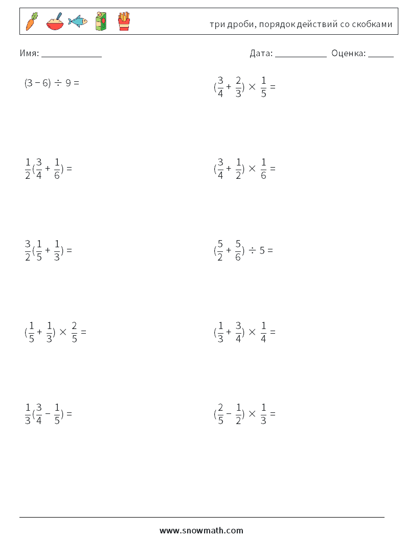 (10) три дроби, порядок действий со скобками Рабочие листы по математике 8