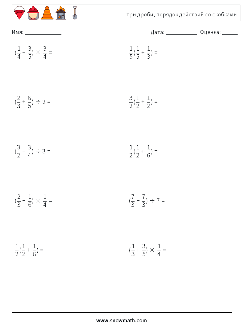 (10) три дроби, порядок действий со скобками Рабочие листы по математике 9