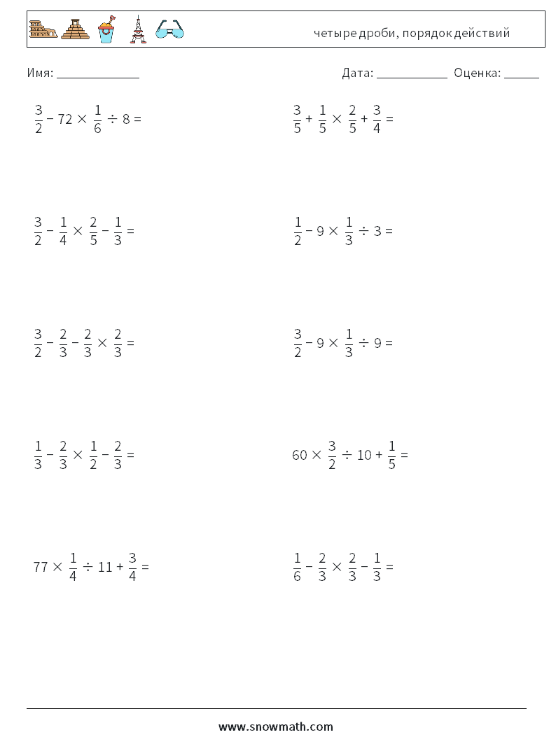 (10) четыре дроби, порядок действий Рабочие листы по математике 1