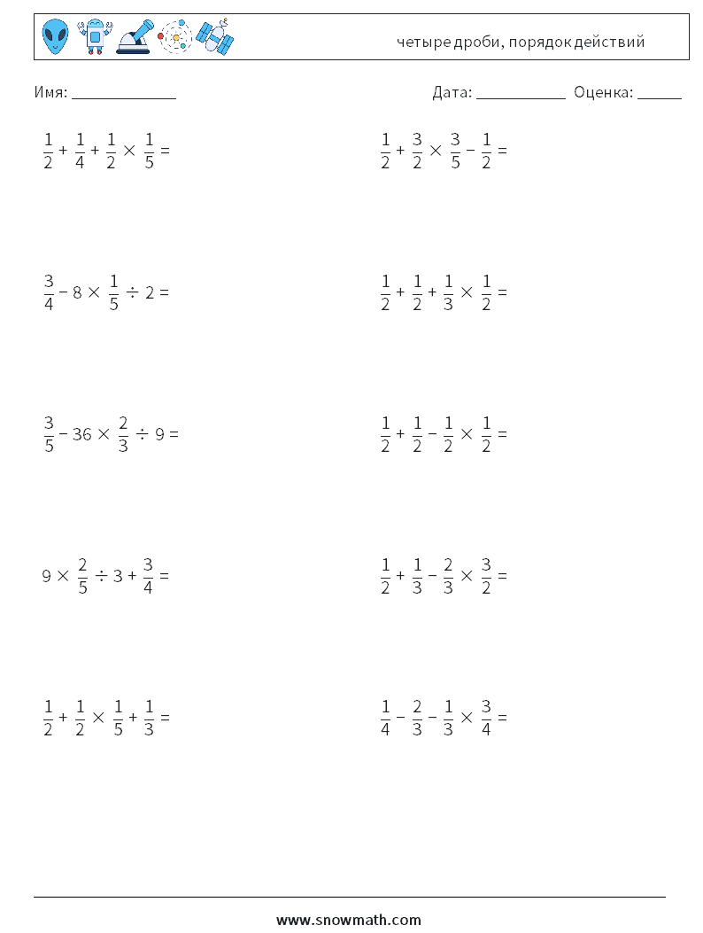 (10) четыре дроби, порядок действий Рабочие листы по математике 13