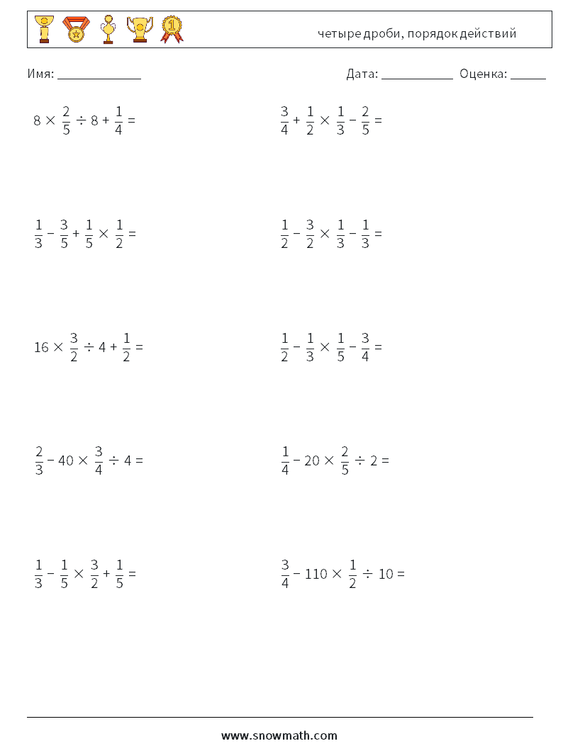 (10) четыре дроби, порядок действий Рабочие листы по математике 14