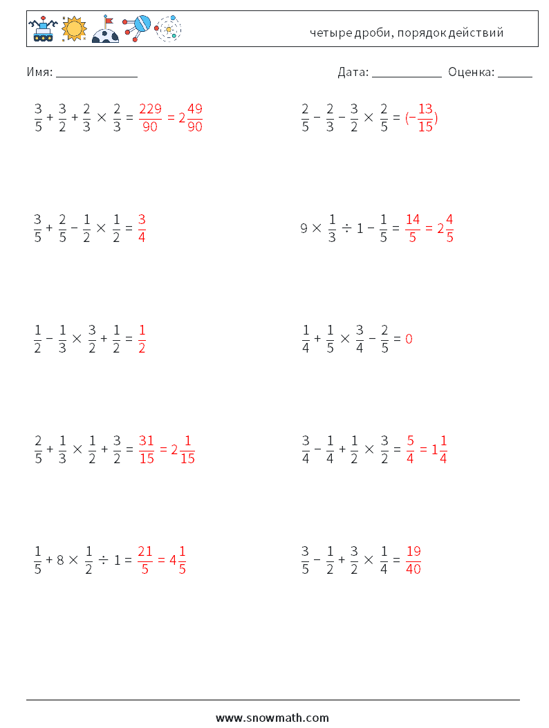 (10) четыре дроби, порядок действий Рабочие листы по математике 15 Вопрос, ответ
