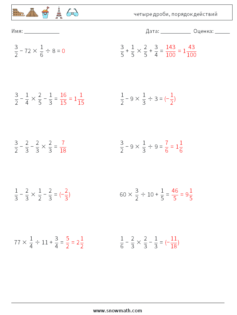 (10) четыре дроби, порядок действий Рабочие листы по математике 1 Вопрос, ответ