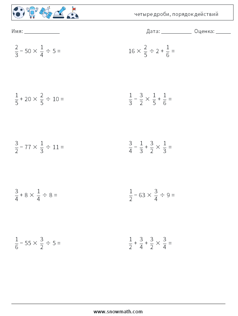 (10) четыре дроби, порядок действий Рабочие листы по математике 4