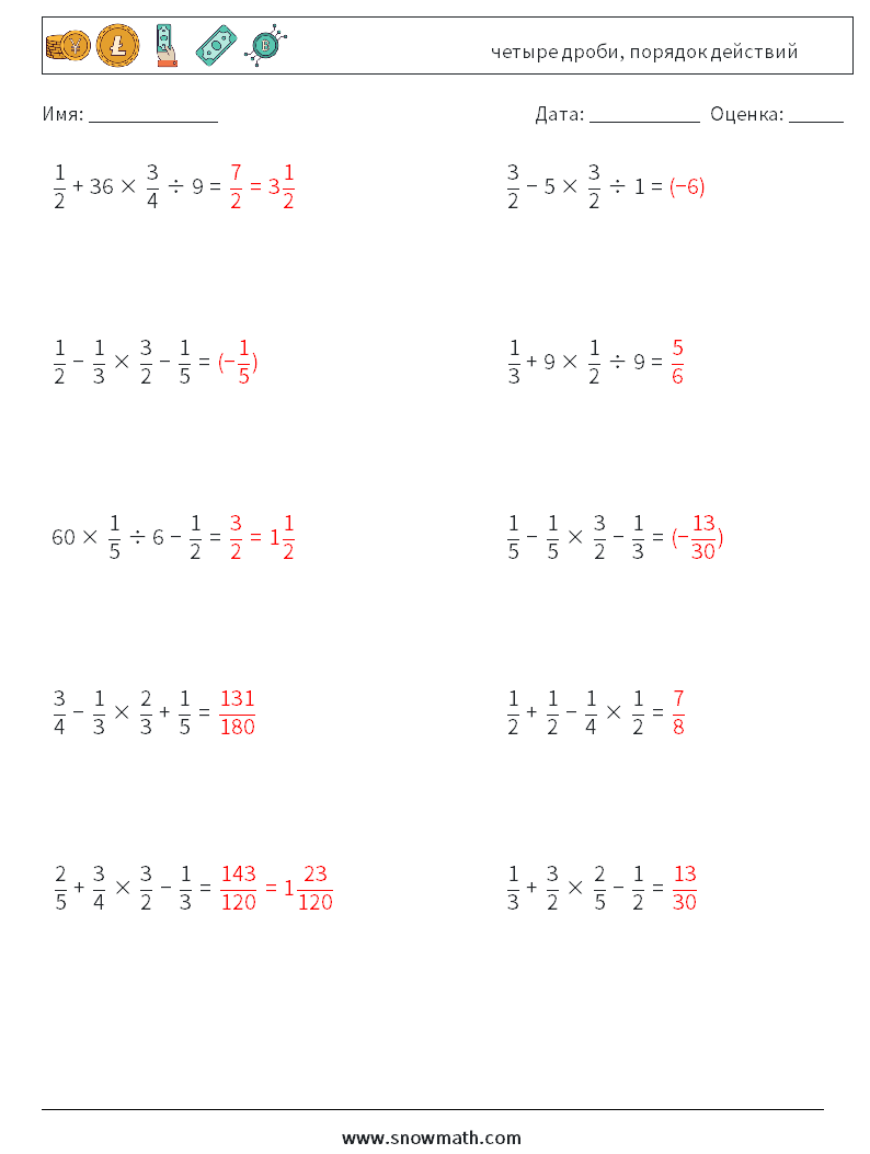 (10) четыре дроби, порядок действий Рабочие листы по математике 8 Вопрос, ответ