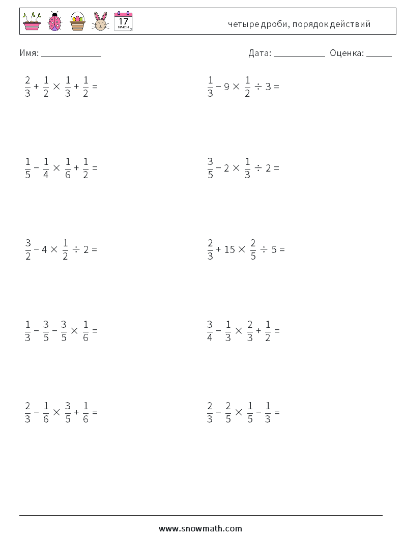 (10) четыре дроби, порядок действий Рабочие листы по математике 9