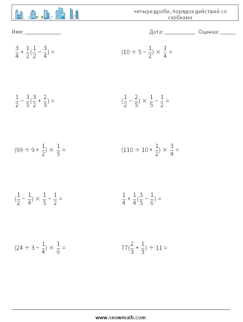 (10) четыре дроби, порядок действий со скобками Рабочие листы по математике 1