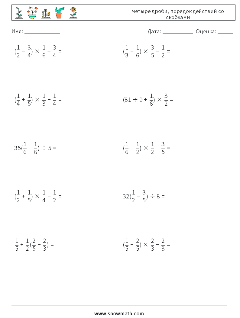 (10) четыре дроби, порядок действий со скобками Рабочие листы по математике 13
