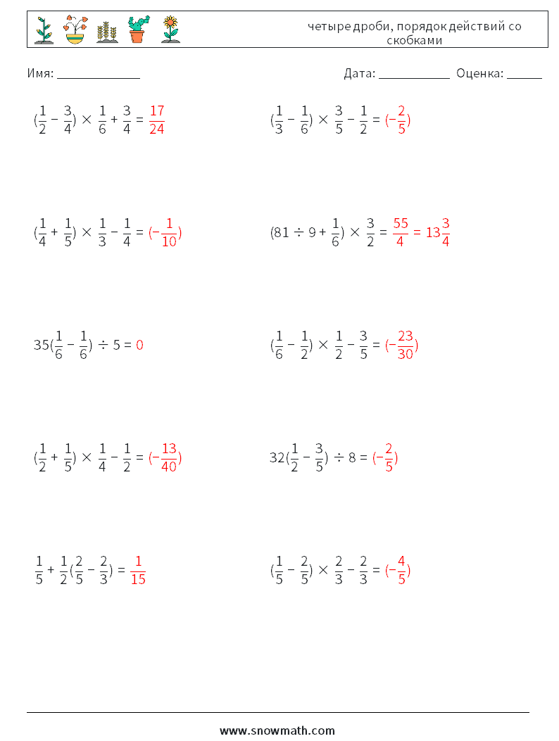 (10) четыре дроби, порядок действий со скобками Рабочие листы по математике 13 Вопрос, ответ