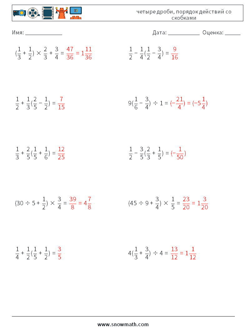 (10) четыре дроби, порядок действий со скобками Рабочие листы по математике 14 Вопрос, ответ