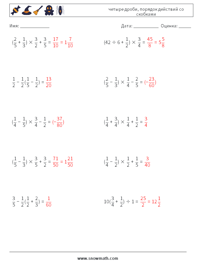 (10) четыре дроби, порядок действий со скобками Рабочие листы по математике 15 Вопрос, ответ