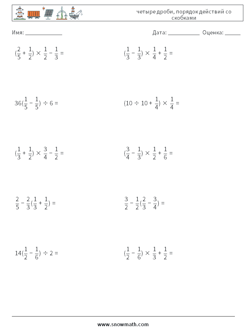 (10) четыре дроби, порядок действий со скобками Рабочие листы по математике 16