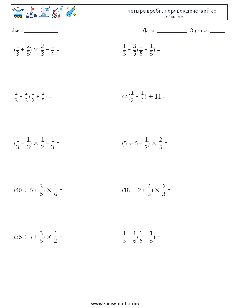 (10) четыре дроби, порядок действий со скобками Рабочие листы по математике 18