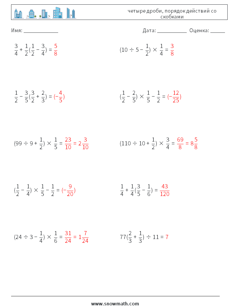 (10) четыре дроби, порядок действий со скобками Рабочие листы по математике 1 Вопрос, ответ