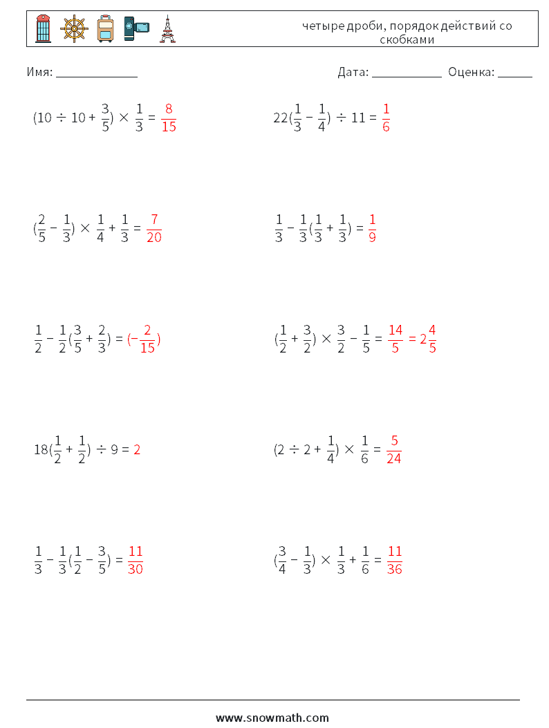 (10) четыре дроби, порядок действий со скобками Рабочие листы по математике 3 Вопрос, ответ