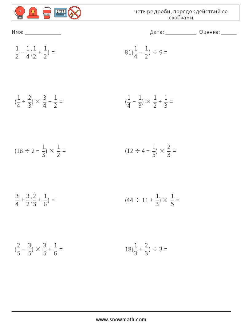 (10) четыре дроби, порядок действий со скобками Рабочие листы по математике 4