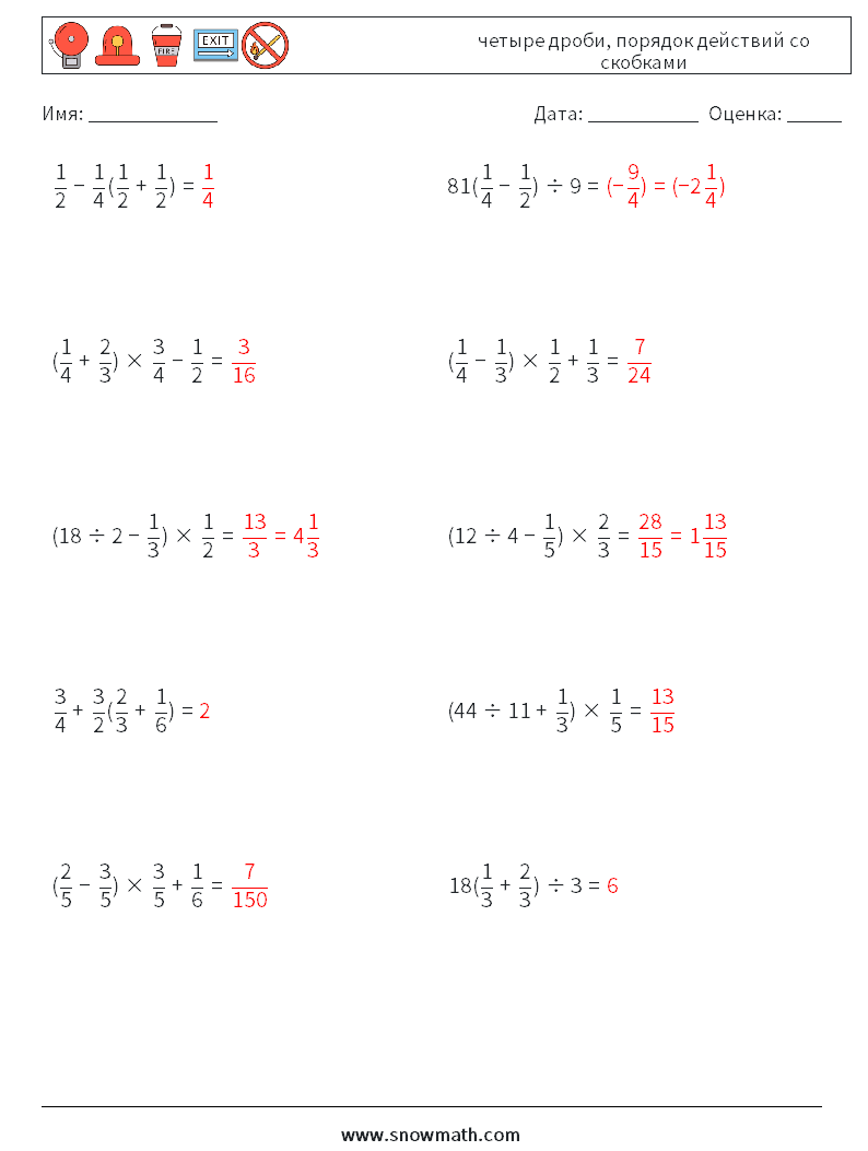 (10) четыре дроби, порядок действий со скобками Рабочие листы по математике 4 Вопрос, ответ