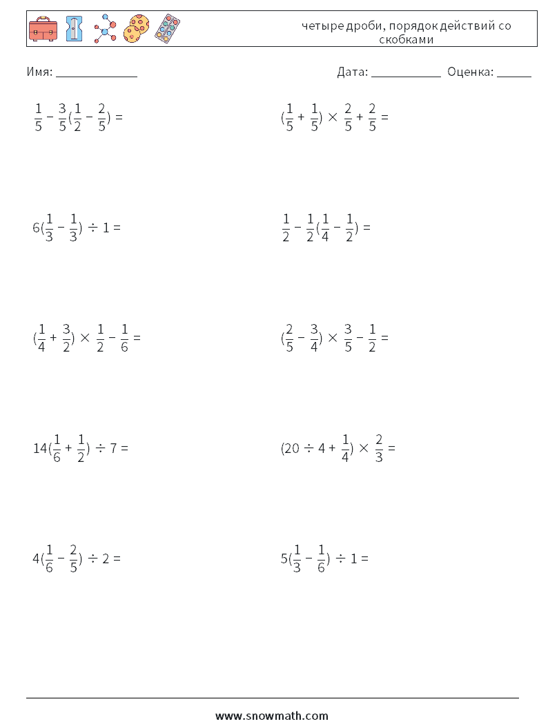 (10) четыре дроби, порядок действий со скобками Рабочие листы по математике 5