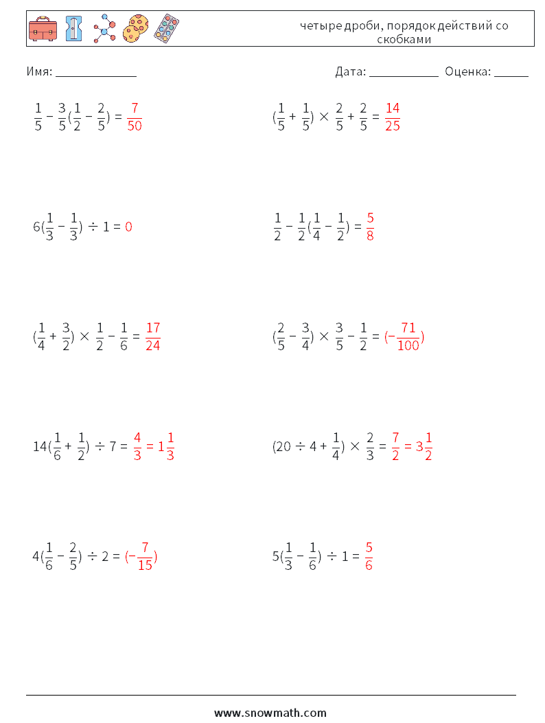 (10) четыре дроби, порядок действий со скобками Рабочие листы по математике 5 Вопрос, ответ