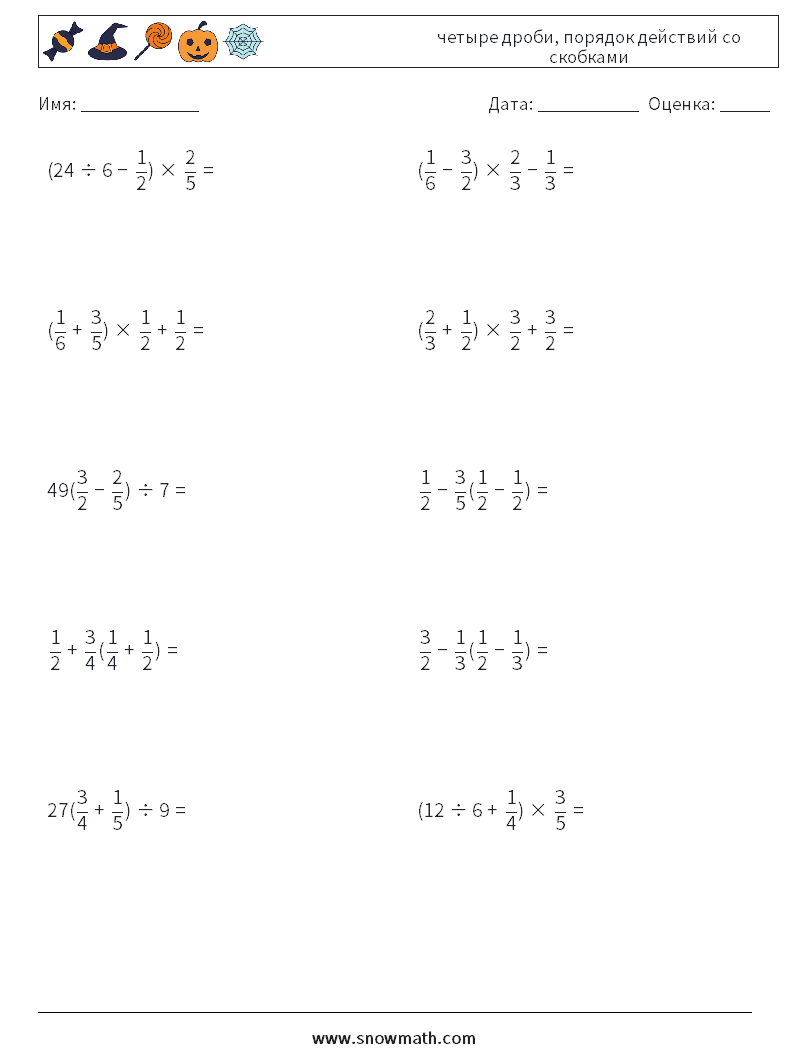 (10) четыре дроби, порядок действий со скобками Рабочие листы по математике 6