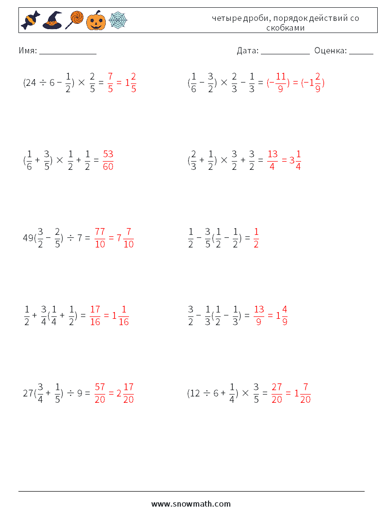(10) четыре дроби, порядок действий со скобками Рабочие листы по математике 6 Вопрос, ответ