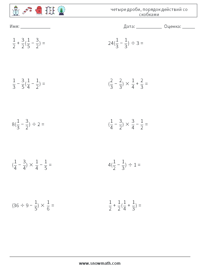 (10) четыре дроби, порядок действий со скобками Рабочие листы по математике 7