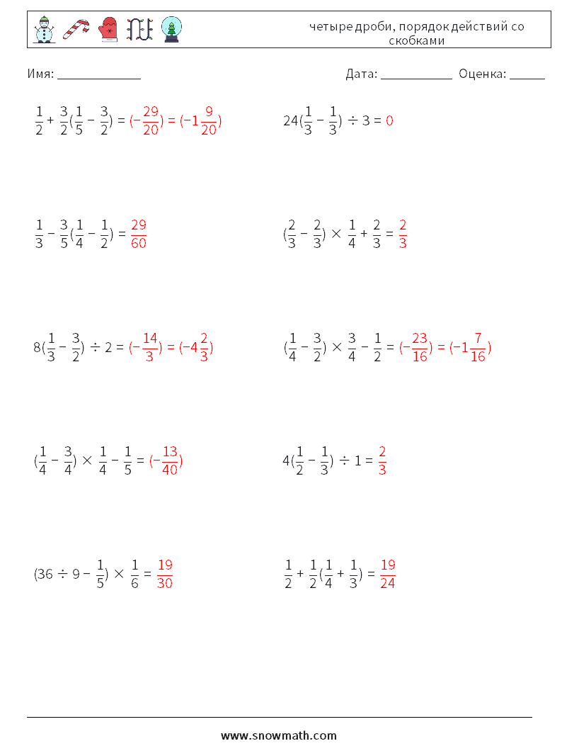 (10) четыре дроби, порядок действий со скобками Рабочие листы по математике 7 Вопрос, ответ