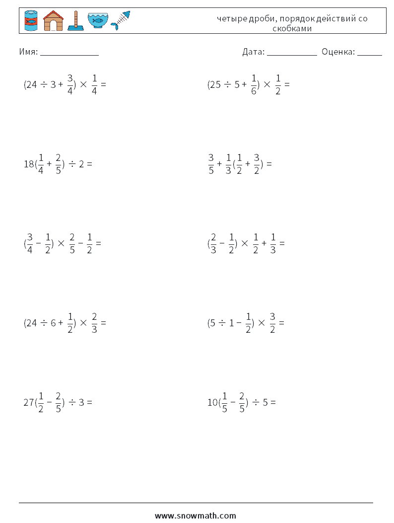 (10) четыре дроби, порядок действий со скобками Рабочие листы по математике 8