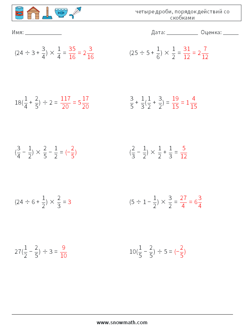 (10) четыре дроби, порядок действий со скобками Рабочие листы по математике 8 Вопрос, ответ