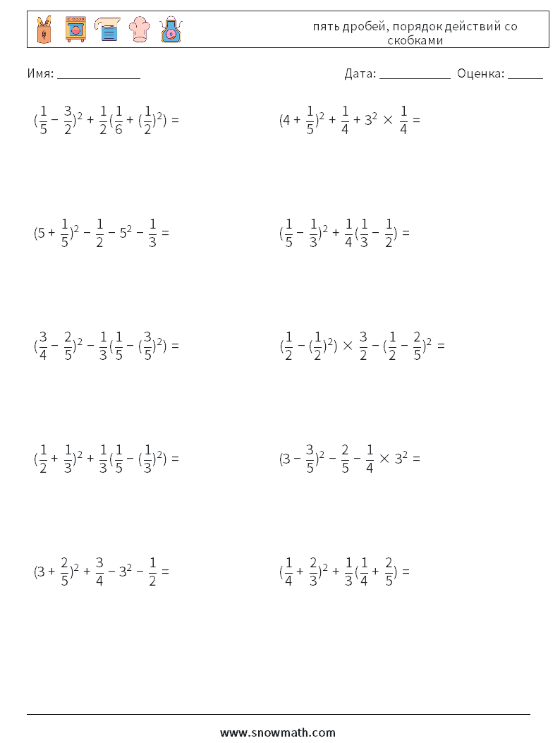 (10) пять дробей, порядок действий со скобками Рабочие листы по математике 1