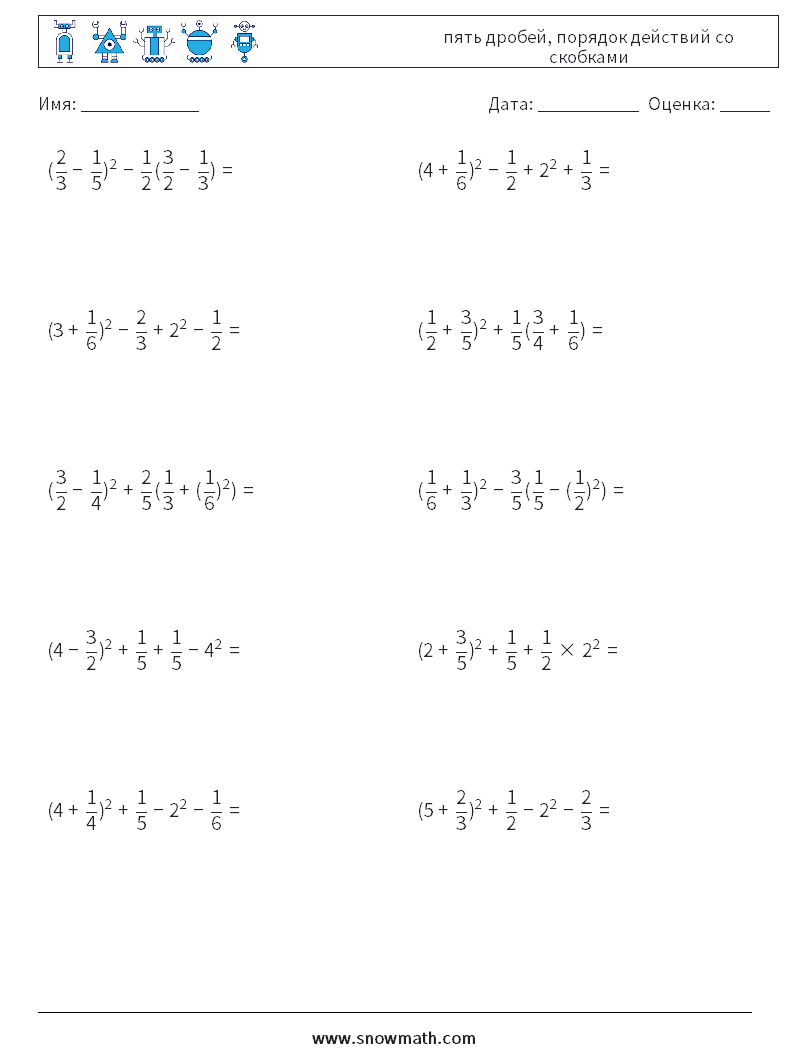 (10) пять дробей, порядок действий со скобками Рабочие листы по математике 11