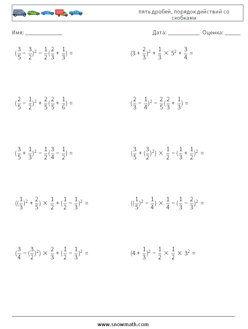 (10) пять дробей, порядок действий со скобками Рабочие листы по математике 13