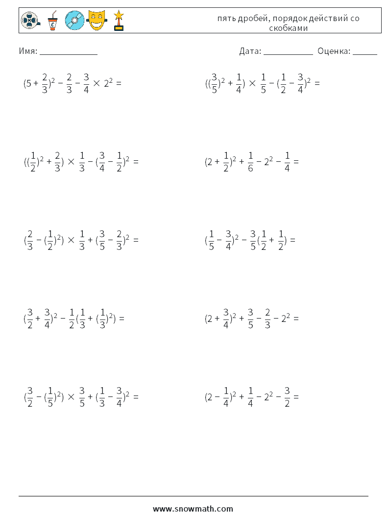 (10) пять дробей, порядок действий со скобками Рабочие листы по математике 14